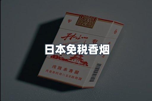 出口香烟